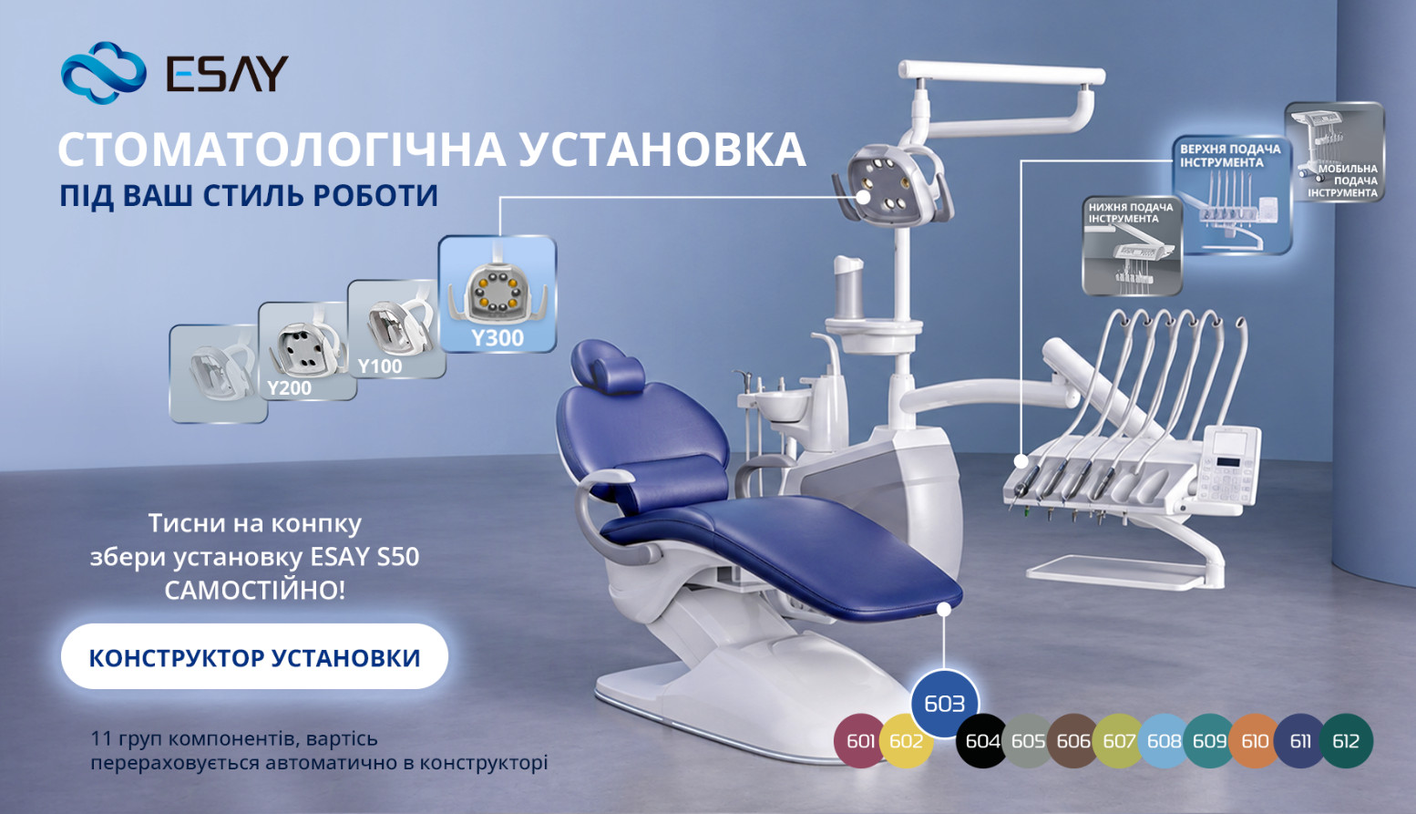 Конструктор установки Esay S50