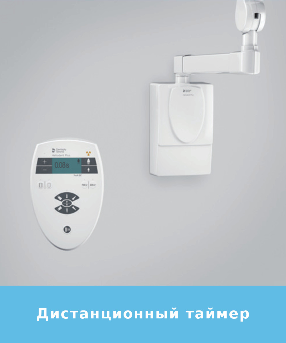 Heliodent Plus Дистанционный таймер