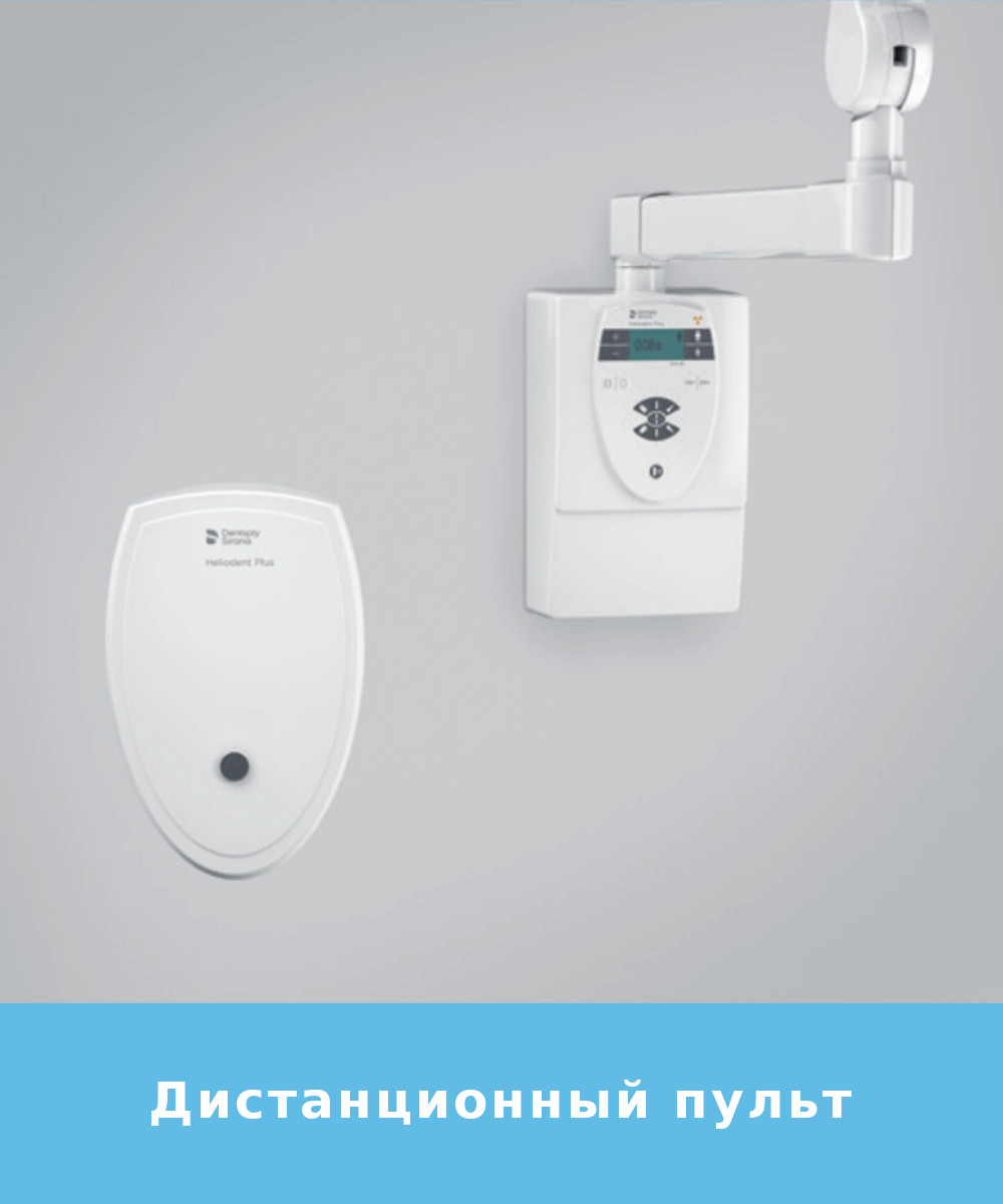 Heliodent Plus Дистанционное управление