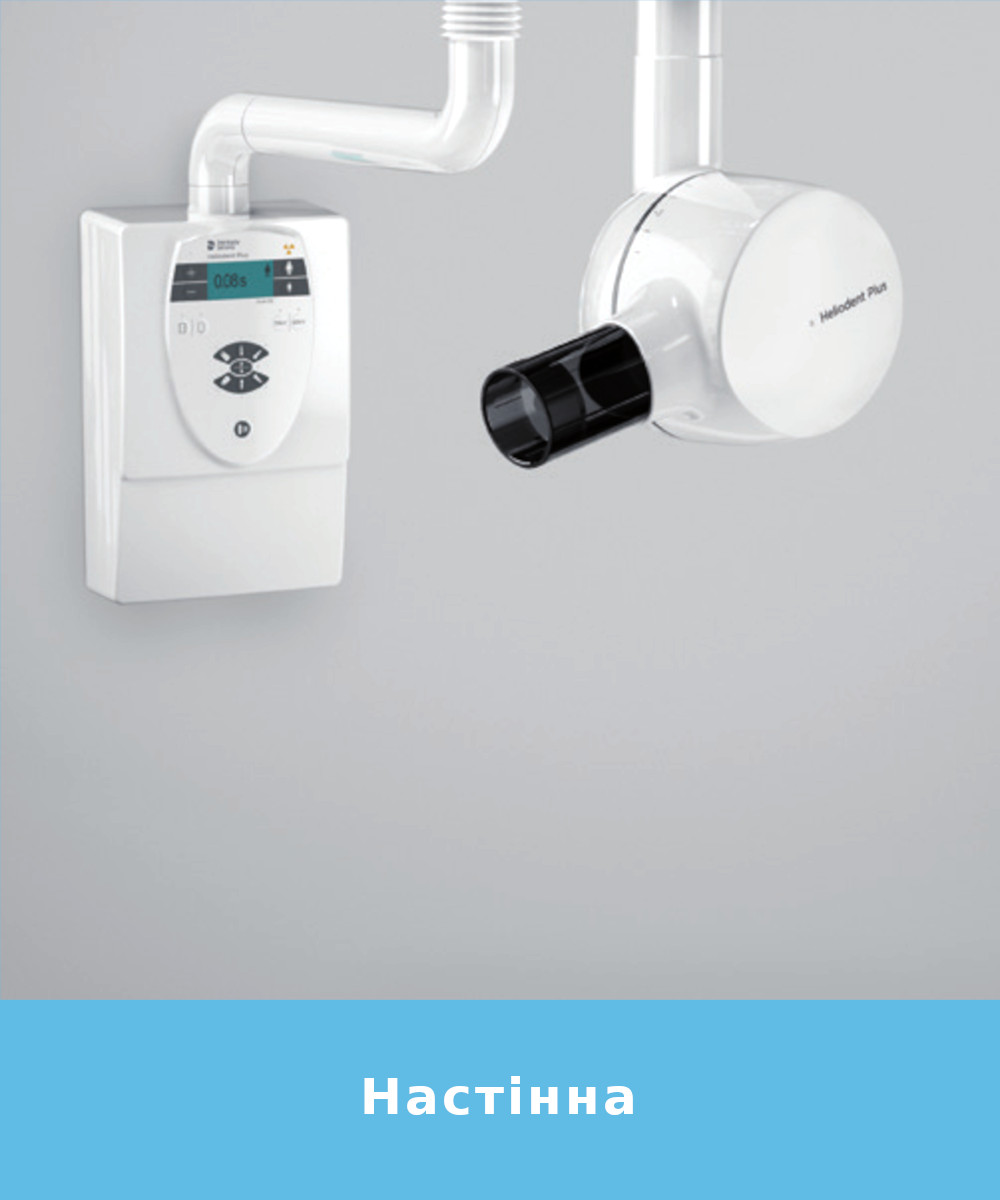 Heliodent Plus Настінна установка