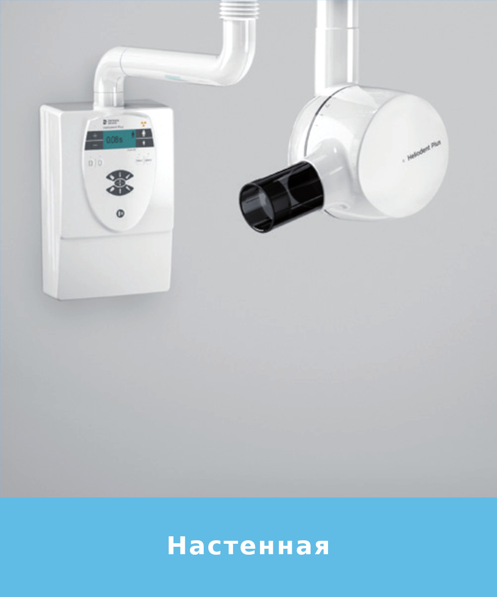 Heliodent Plus Настенная установка