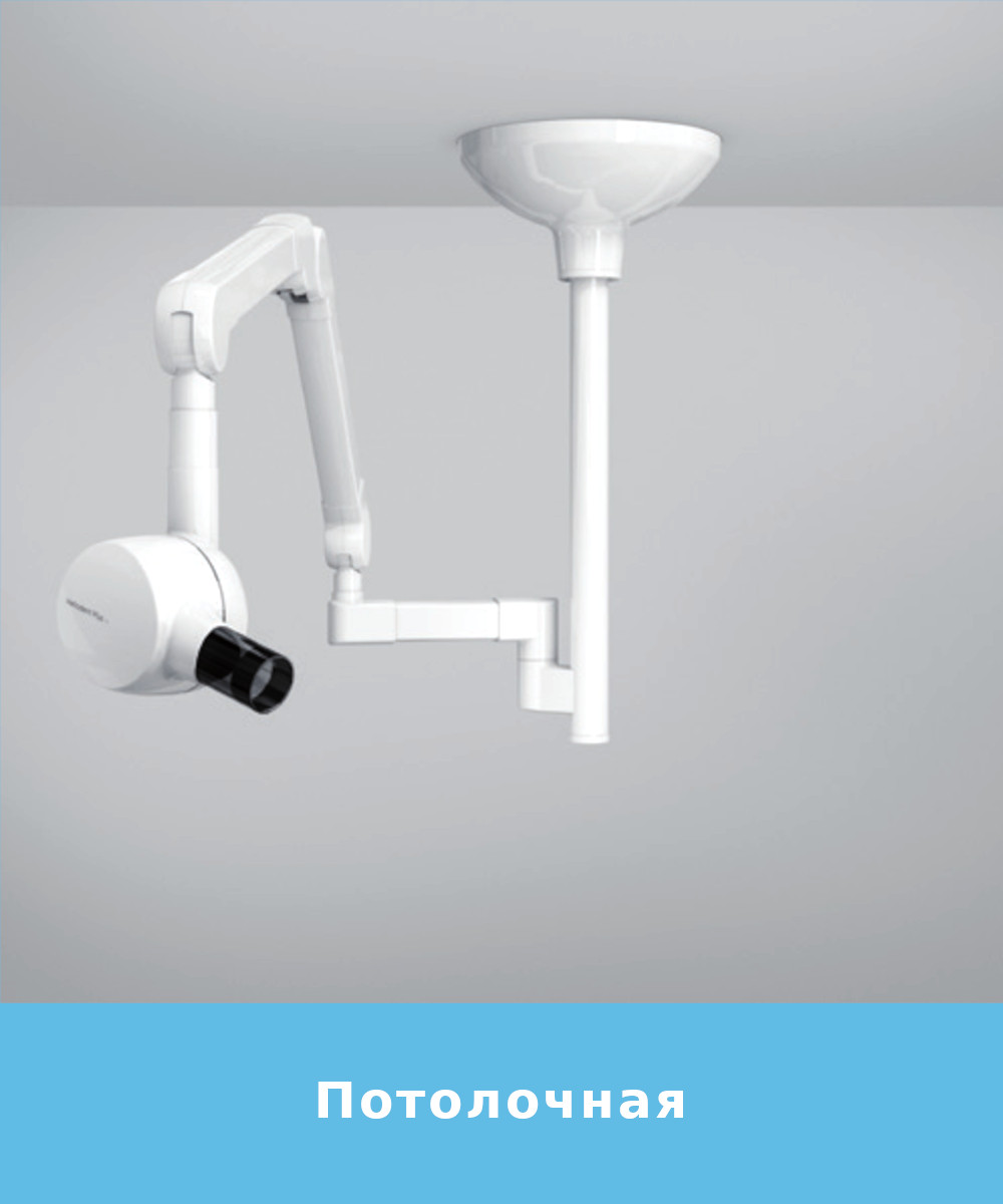 Heliodent Plus Потолочная установка