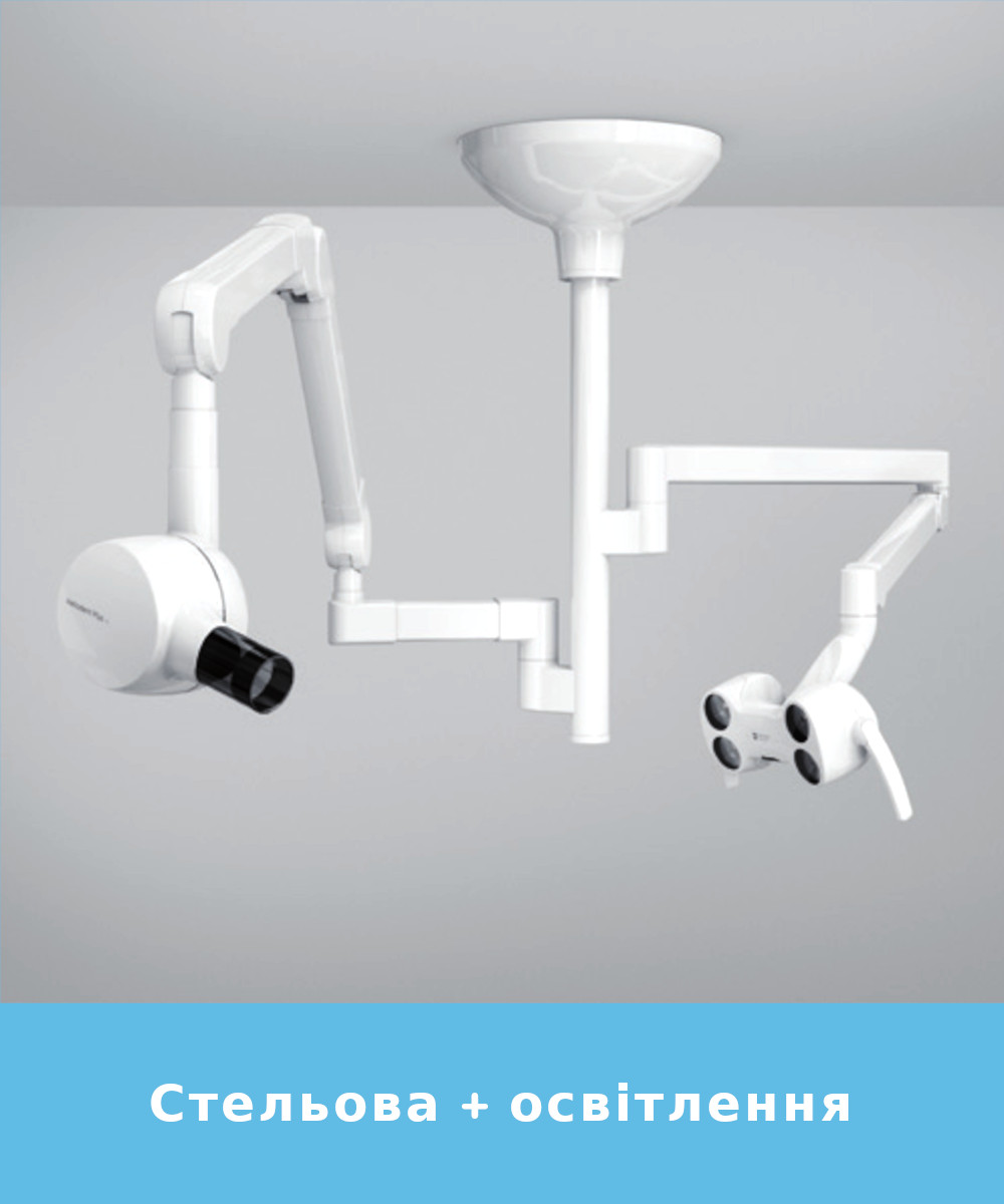 Heliodent Plus Стельова установка + освітлення