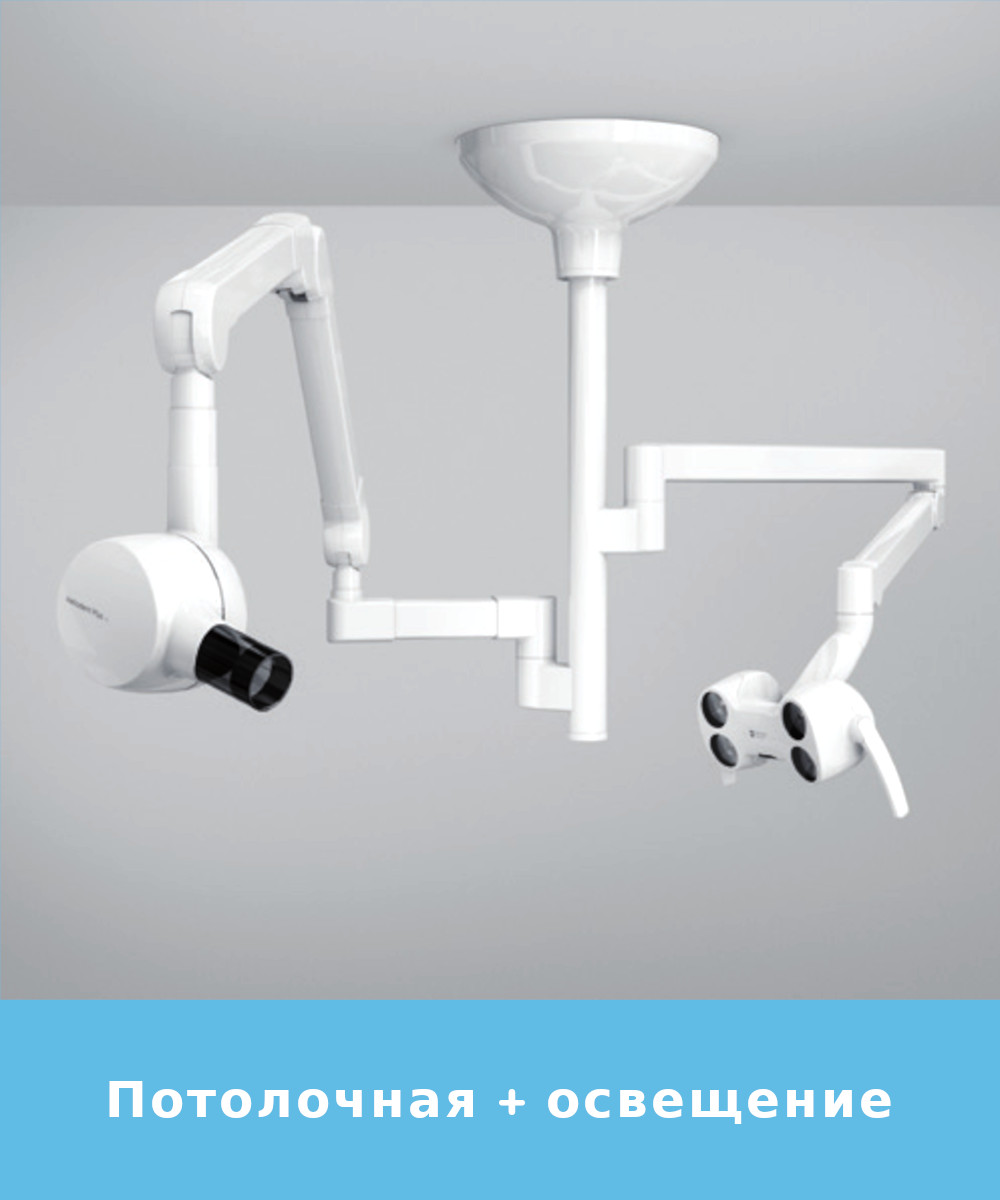 Heliodent Plus Потолочная установка + освещение