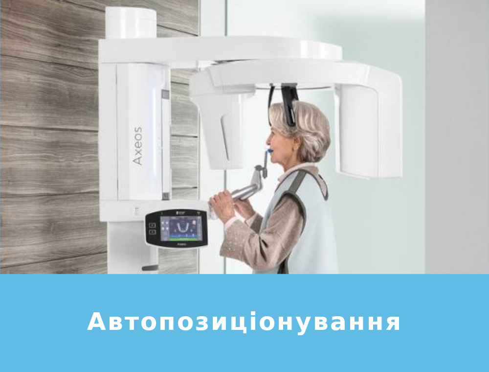 Axeos Автопозиціонування