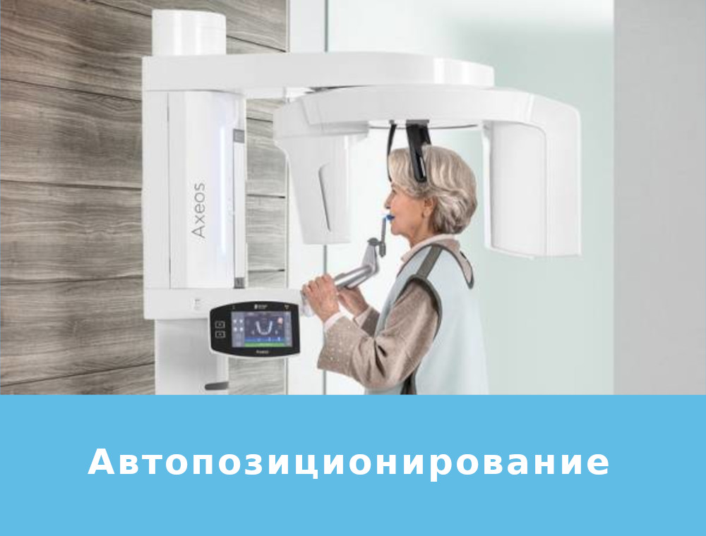Axeos Автопозиционирование