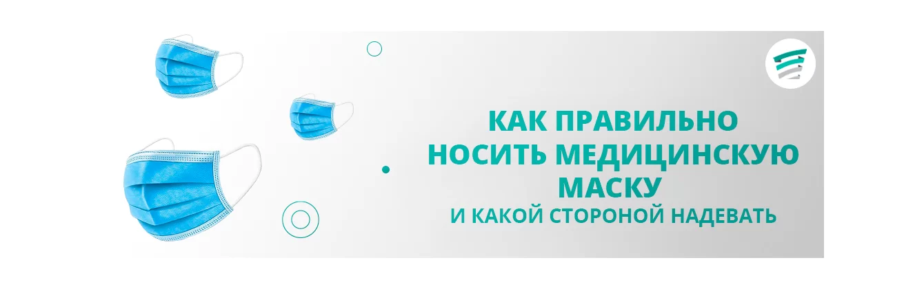 Как правильно надевать маску медицинскую какой стороной