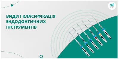 Види і класифікація ендодонтичних інструментів