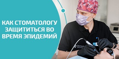 Як стоматолога захиститися під час епідемій