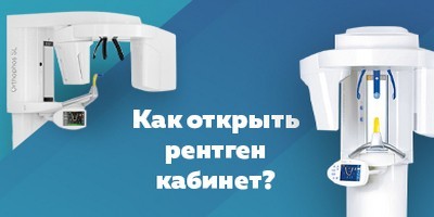 Як відкрити рентген кабінет у клініці?