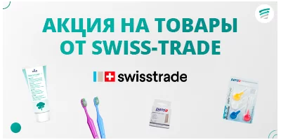 Акция на товары от Swiss-Trade
