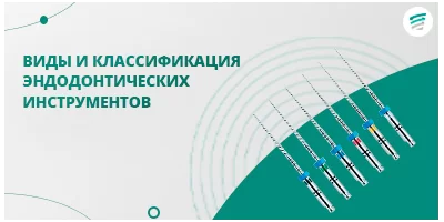 Виды и классификация эндодонтических инструментов