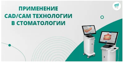 Применение CAD/CAM технологии в стоматологии