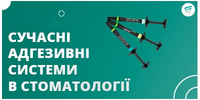 Сучасні адгезивні системи в стоматології